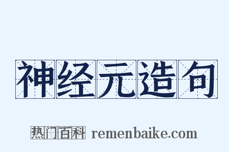 神经元造句是什么意思的图片